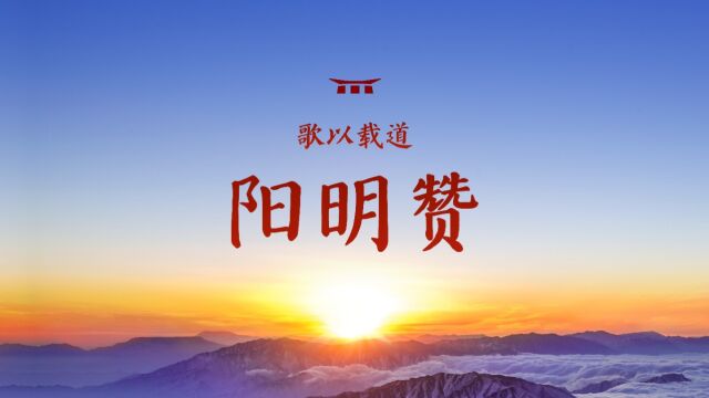 阳明赞 | 纪念阳明先生诞辰551周年