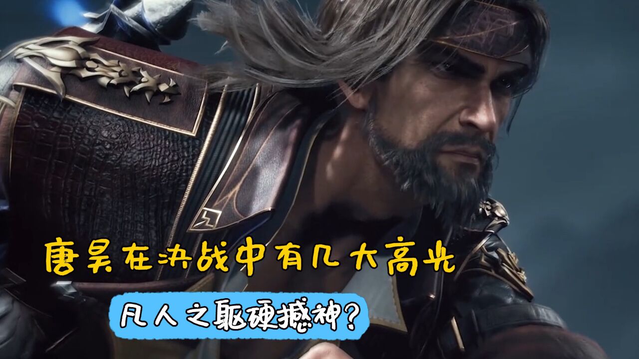 斗罗大陆:唐昊在决战中有几大高光,凡人之躯硬撼神?_高清1080P在线观看平台_腾讯视频