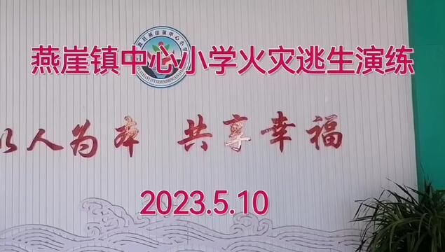 守护生命安全 消防演练 燕崖镇中心小学 崔晓琳 逯彦霞 审核 吴本庆 白如娟 15964495818 发布:任德强 翟斌