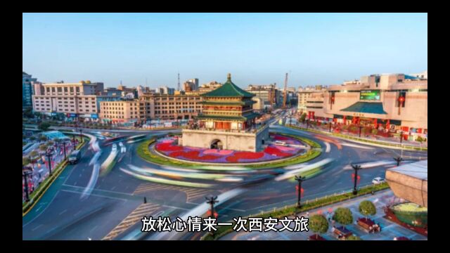 放飞心情西安文旅