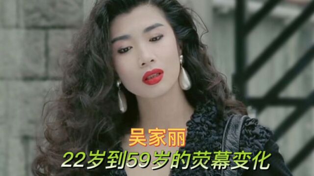 吴家丽22岁到59岁的荧幕变化,女人味十足