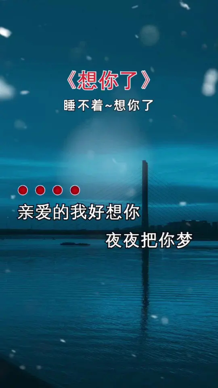 夜已深人未眠 #想你了 #我想你了你感覺到了嗎