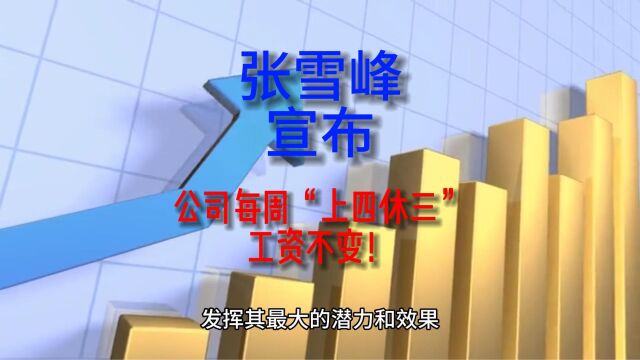 张雪峰公司将实行4天工作制:每周“上四休三”,工资不变!