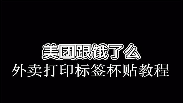 美团外卖饿了么外卖商家版打印标签纸杯贴外卖标签标签工具使用教程