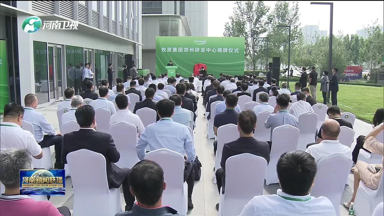 牧原集团郑州研发中心揭牌运行!