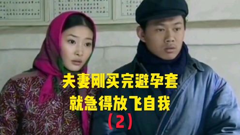 夫妻刚买完避孕套，就记得放飞自我