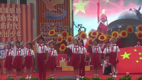 少年少年祖国的春天-吴市小学2023庆六一活动精彩节目