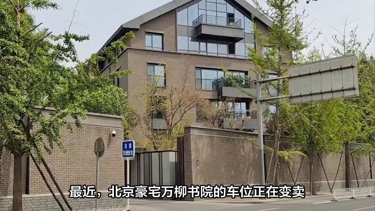 北京最贵豪宅万柳书院车位价值惊人,折射中赫集团挑战!