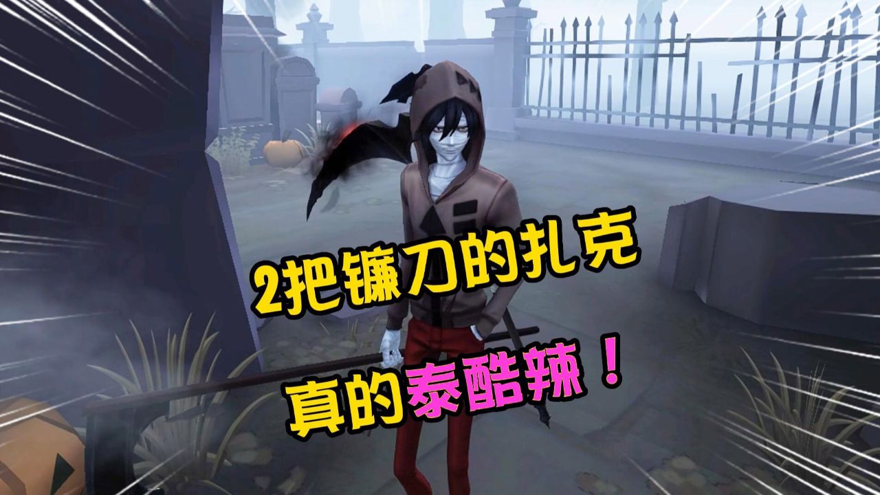 第五人格：2把镰刀的扎克真的泰裤辣！气场全开谁都不爱？