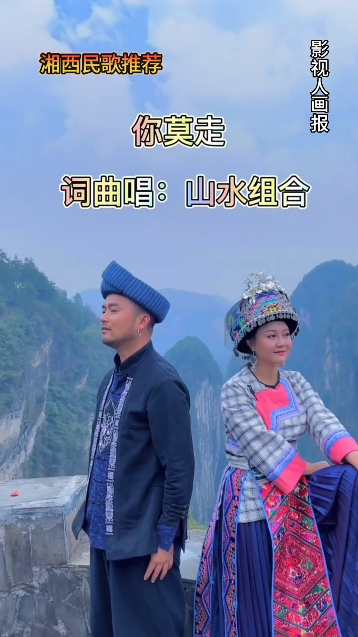 许勇舒维夫妇长期侵润于湘西山水词曲并献唱的湘西民歌《你莫走》以