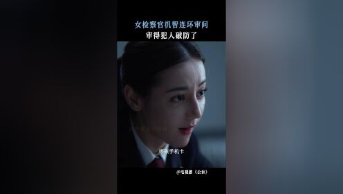 公诉_女检察官机智连环审问审得犯人破防了_电视剧_高清完整版视频在线观看_腾讯视频