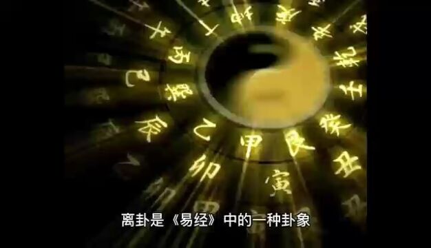 梅花易数03——离卦的易理