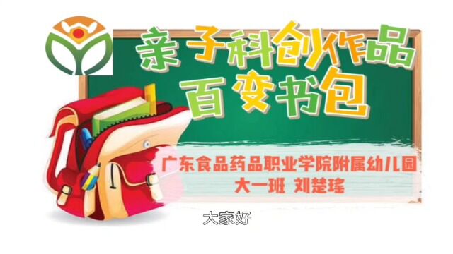 亲子科创作品 百变书包—广东食品药品职业学院附属幼儿园 大一班 刘楚瑶