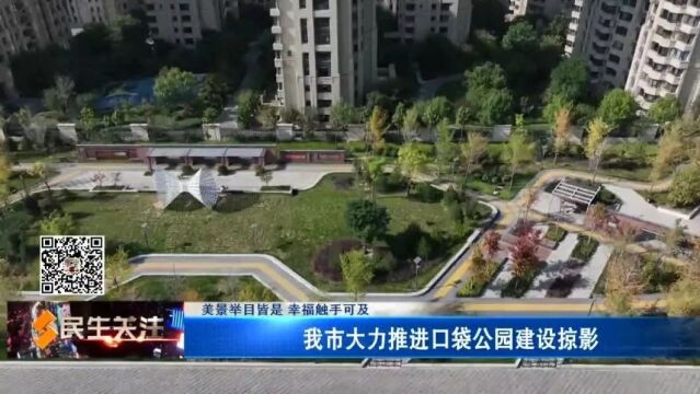 【美景举目皆是 幸福触手可及】我市大力推进口袋公园建设掠影