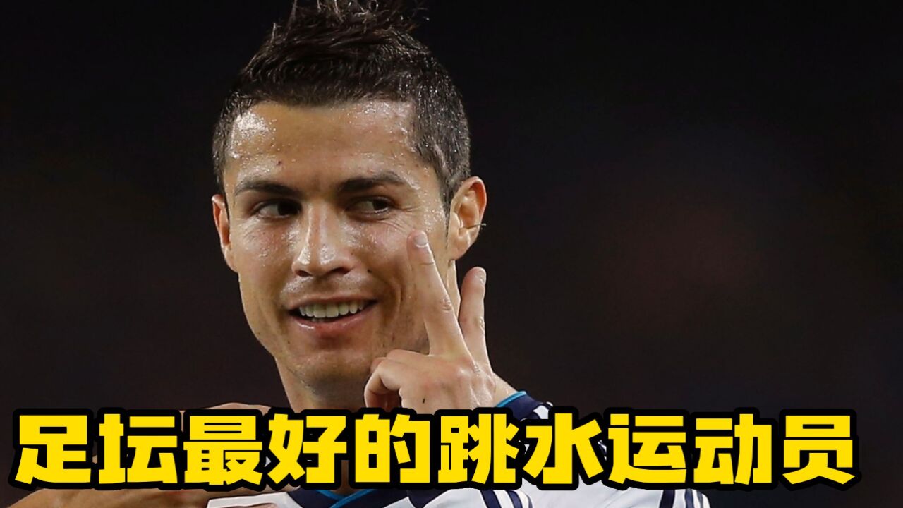 c罗:足坛最好的跳水运动员