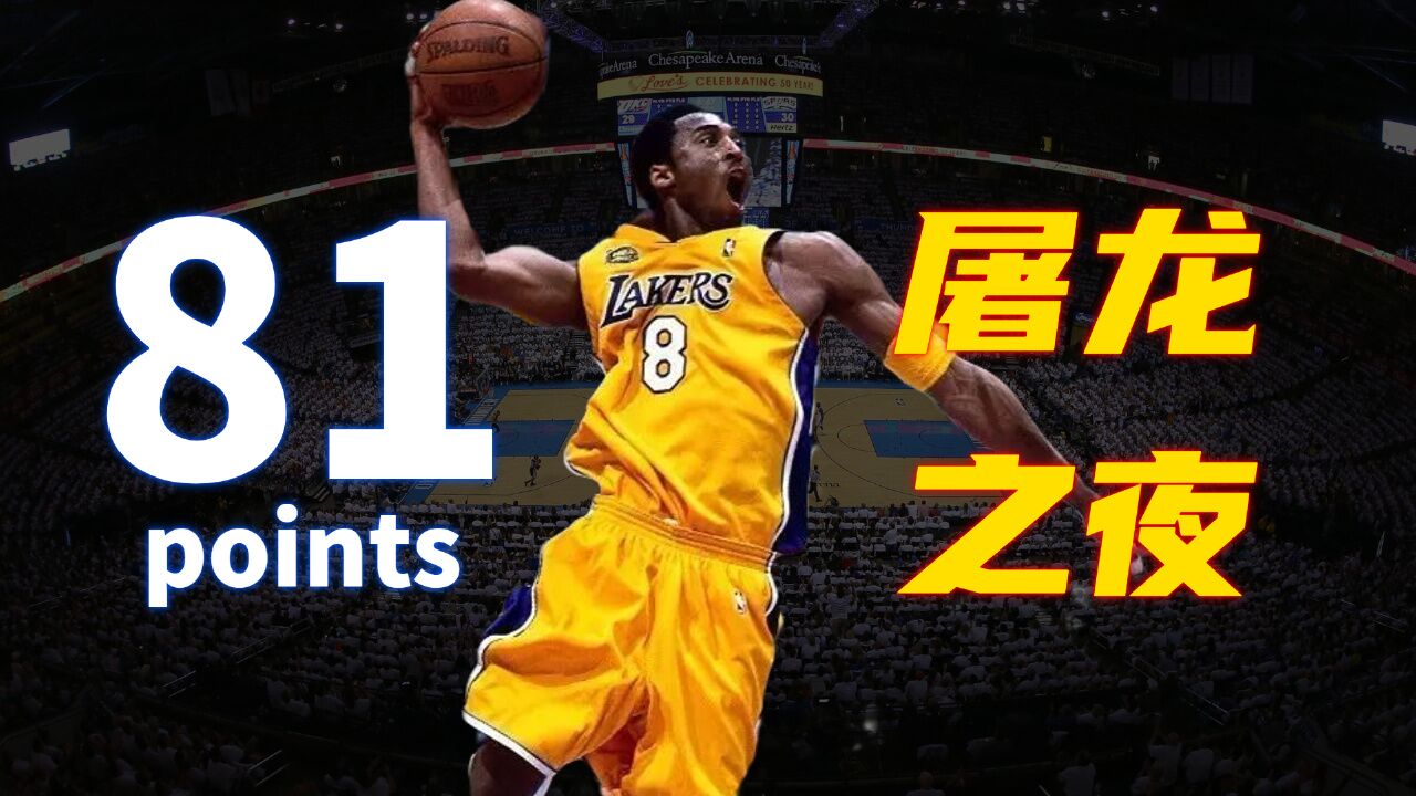 8号狂暴版科比屠龙之夜!单场81分纪录至今无人能破!