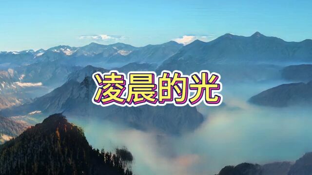 歌曲,凌晨的光