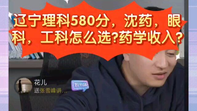 张雪峰:辽宁理科580分,沈药,眼科,工科怎么选?药学收入如何?