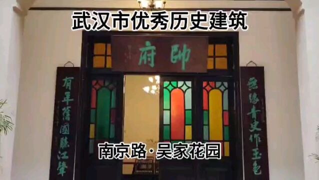 中西融合百年老宅 武汉市一级优秀历史建筑“吴佩孚公馆”