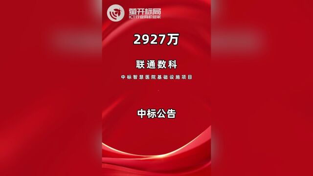 2927万,联通数科中标智慧医院基础设施项目