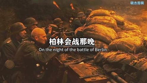 柏林会战那晚，在面对气势汹汹的苏军进攻时，德国防空塔的火光，照耀整个柏林，这意味着一个帝国的陨落，同时也带着二战即将结束。