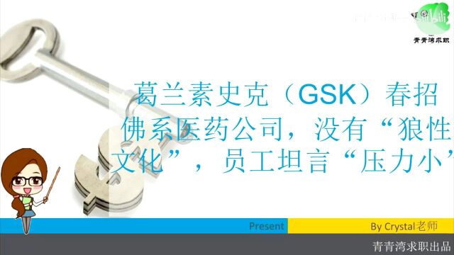 葛兰素史克GSK春招佛系医药公司没有“狼性文化”