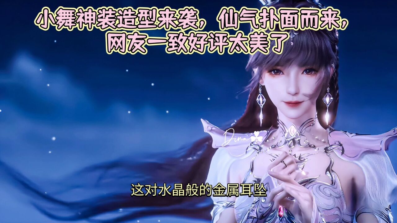 小舞神装造型来袭，仙气扑面而来，网友一致好评太美了_腾讯视频