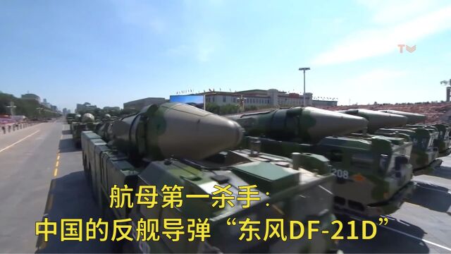 航母第一杀手:中国的反舰导弹”东风DF21D”