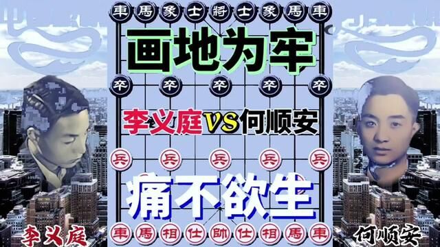 画地为牢 痛不欲生 #象棋 #象棋高手 #象棋互动 #象棋布局 #象棋绝杀