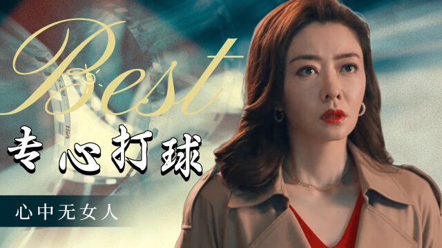 东北球王:心中无女人打球自然神,周大发专心准备国际大赛