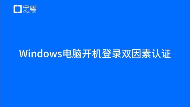 Window操作系统登录双因素身份认证