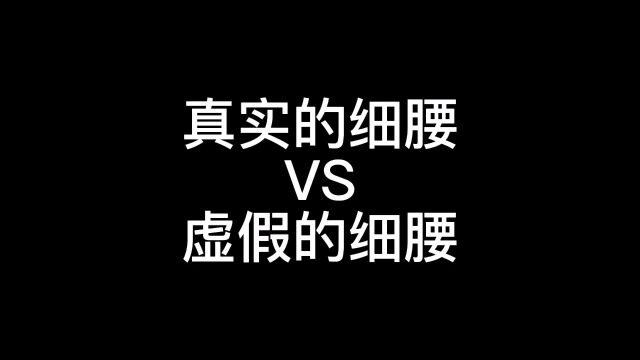 真实的细腰VS虚假的细腰:以前宽肩窄腰,现在的小鲜肉好虚