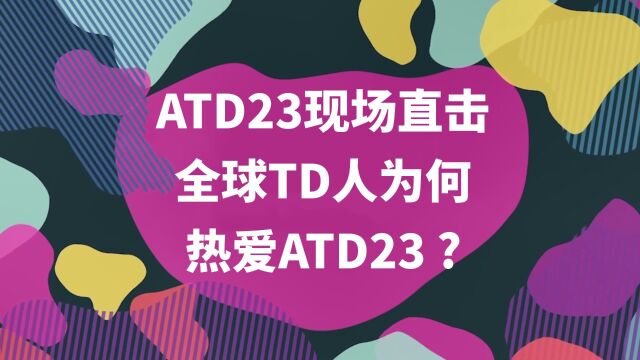 ATD23现场直击:全球TD人为何热爱ATD23 ? 