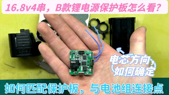 16.8v手电钻锂电源保护板,如何确定电芯电极方向,5个焊点怎么接