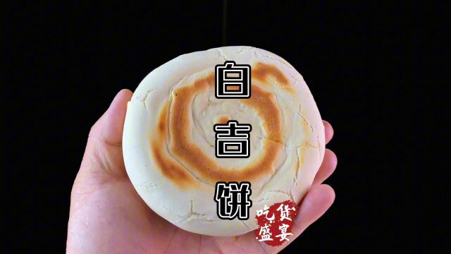 白吉饼夹万物想吃什么夹什么,白吉饼做法教程