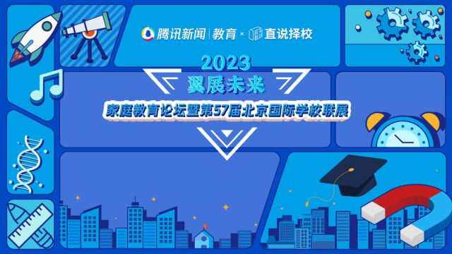 2023“翼展未来”秋季国际学校联展|格理特教育科技联合创始人王梅:北京国际择校的决策与成本