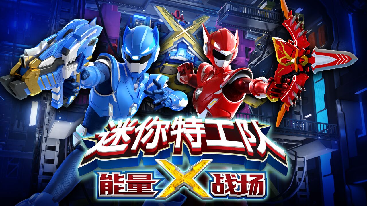 第17集 迷你特工队能量x战场 17_高清1080p在线观看平台_腾讯视频