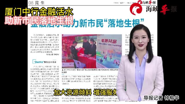 厦门中行:金融活水助新市民落地生根