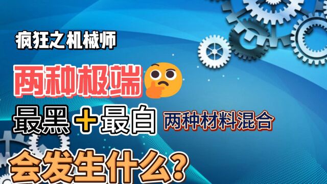 疯狂机械:两种极端,最黑与最白两种材料混合,会发生什么?