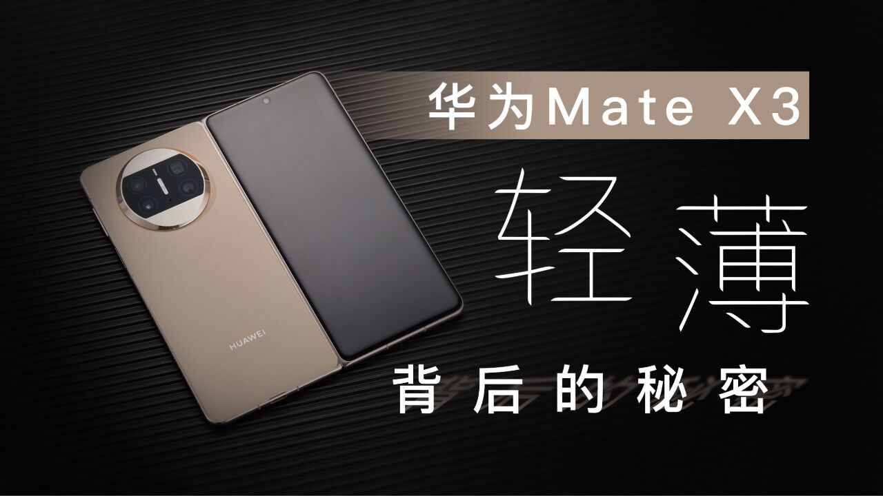 解读华为mate02x3:轻薄背后有多少巧思?揭秘折叠屏减重