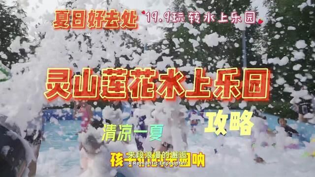 灵山莲花水上乐园预售票19.9六月二号,马上就要下架了