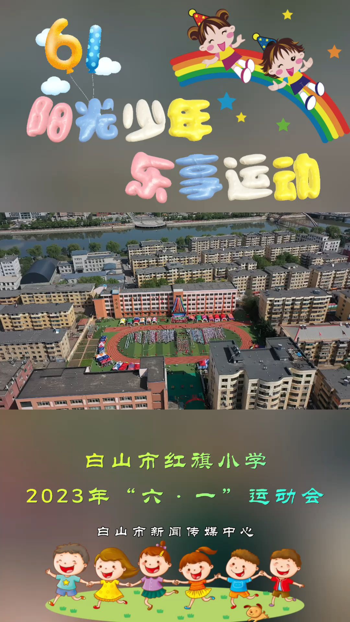 阳光少年 乐享运动丨白山市红旗小学2023年六·一运动会