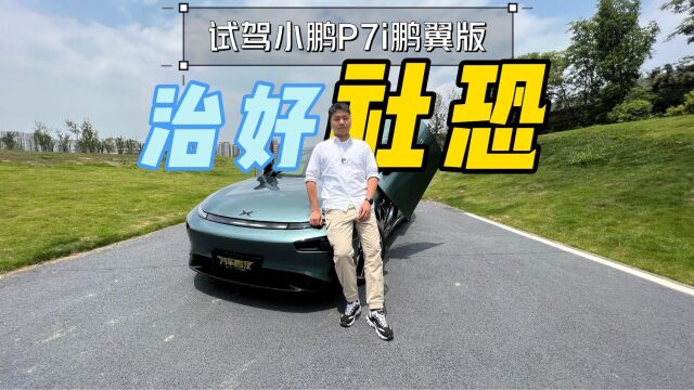 试驾|小鹏P7i鹏翼版:动力很汹涌,产品力在线,治愈社恐的轿跑