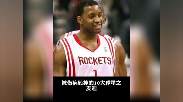 盘点被伤病毁掉的10大球星之特雷西ⷮŠ麦克格雷迪#麦迪