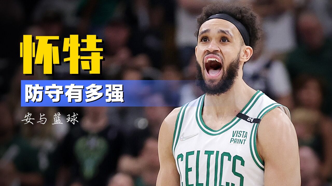 怀特防守有多强?三轮锁死对手三大核心,网友:穆雷慌得一批_高清1080P在线观看平台_腾讯视频