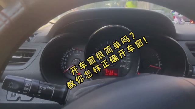 开车窗的方法有几个?教你如何正确开车窗