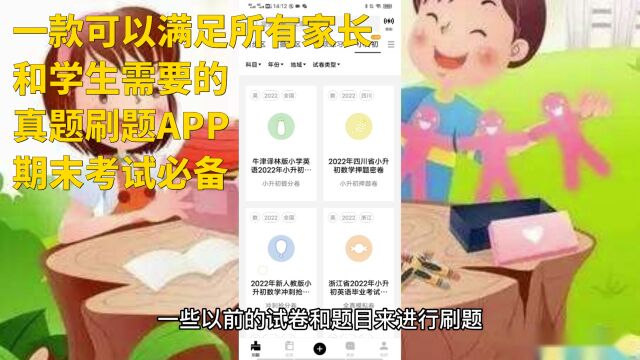 一款可以满足所有家长和学生需要的,真题刷题APP,期末考试必备