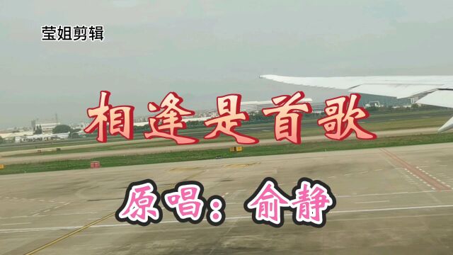 《相逢是首歌》原唱俞静,深情演绎,旋律优美,醉人心扉