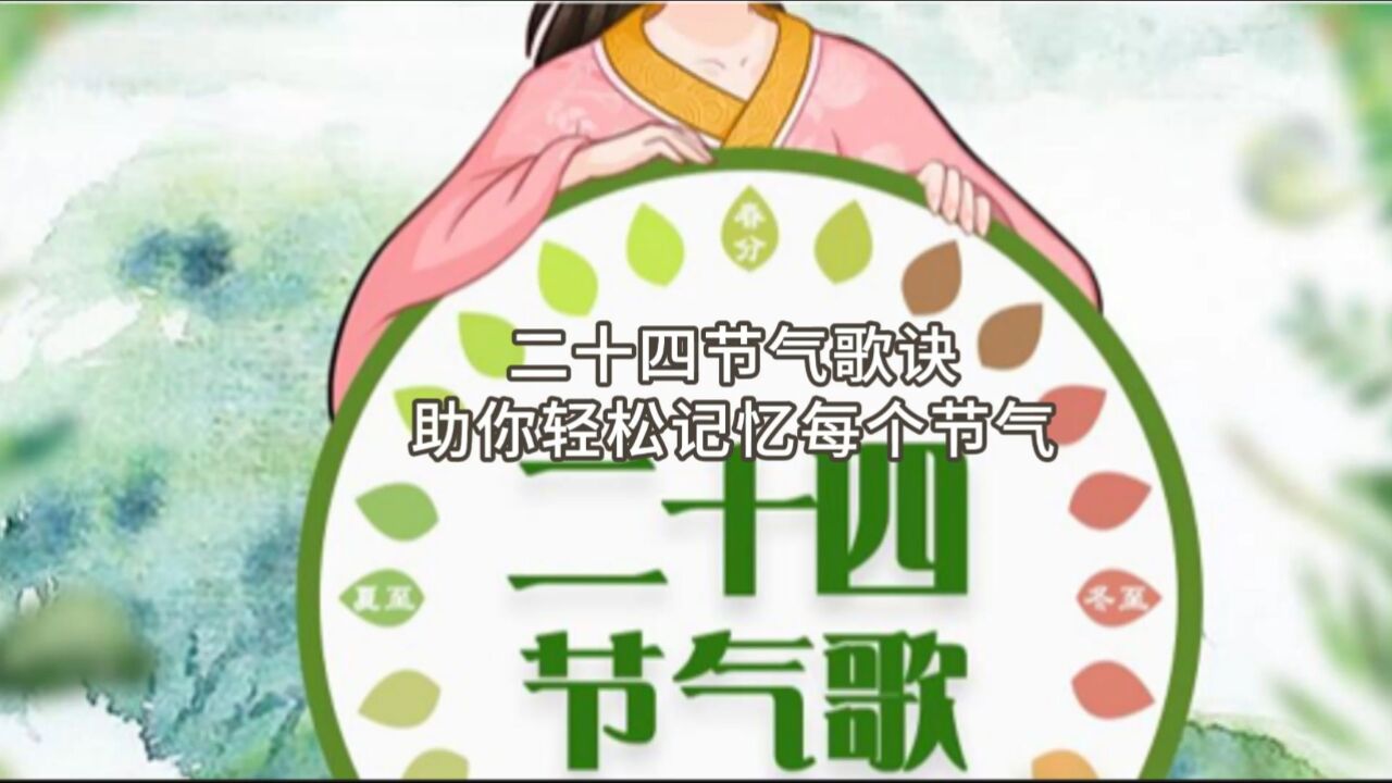 二十四节气歌诀助你轻松记忆每个节气的含义和特点_高清1080P在线观看平台_腾讯视频