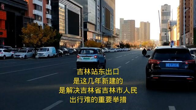 吉林站东出口是这几年新建的,是解决吉林市人民出行难的重要举措